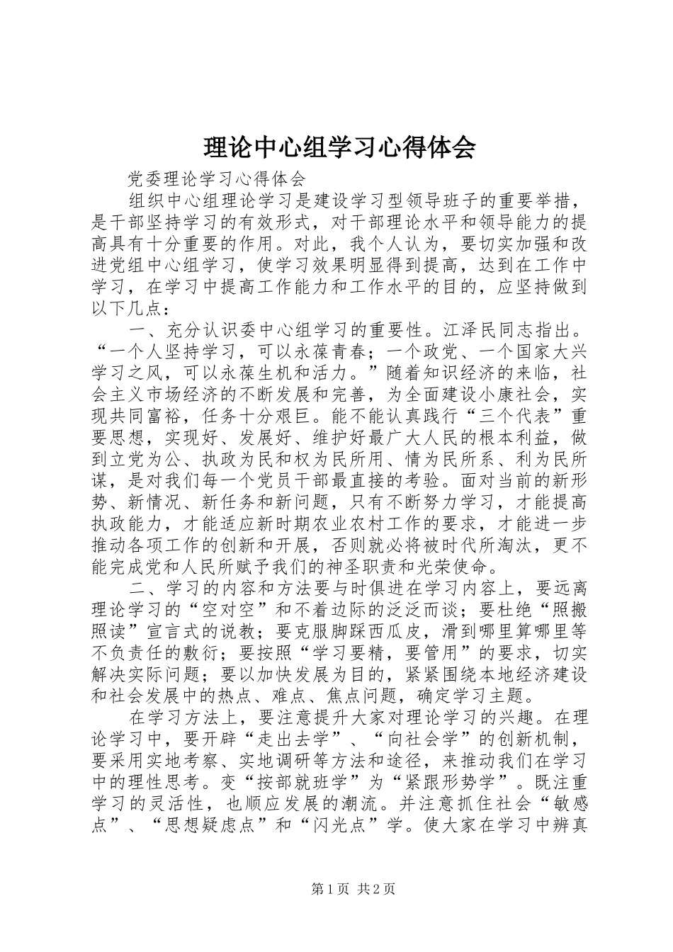 理论中心组学习心得体会_第1页