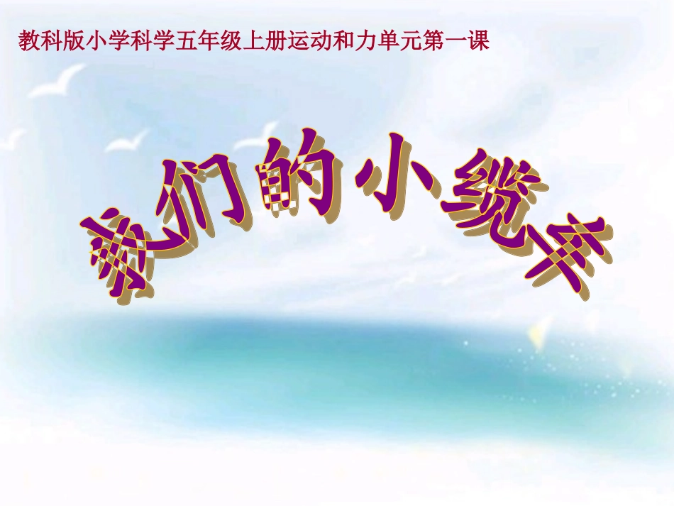 教科版五年级级科学上册《我们的小缆车》课件_第1页