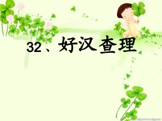 好汉查理课件