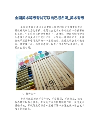 全国美术等级考试可以自己报名吗_美术考级