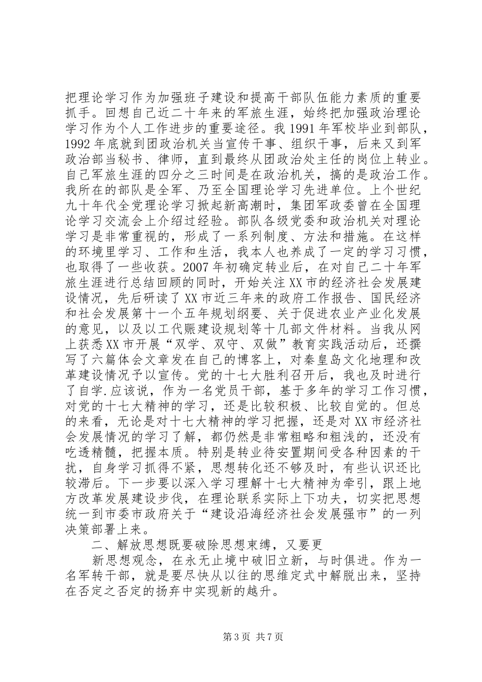 军转干部解放思想大讨论活动的心得体会(1)_第3页