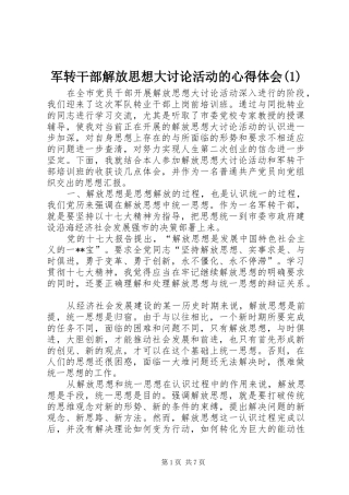 军转干部解放思想大讨论活动的心得体会(1)