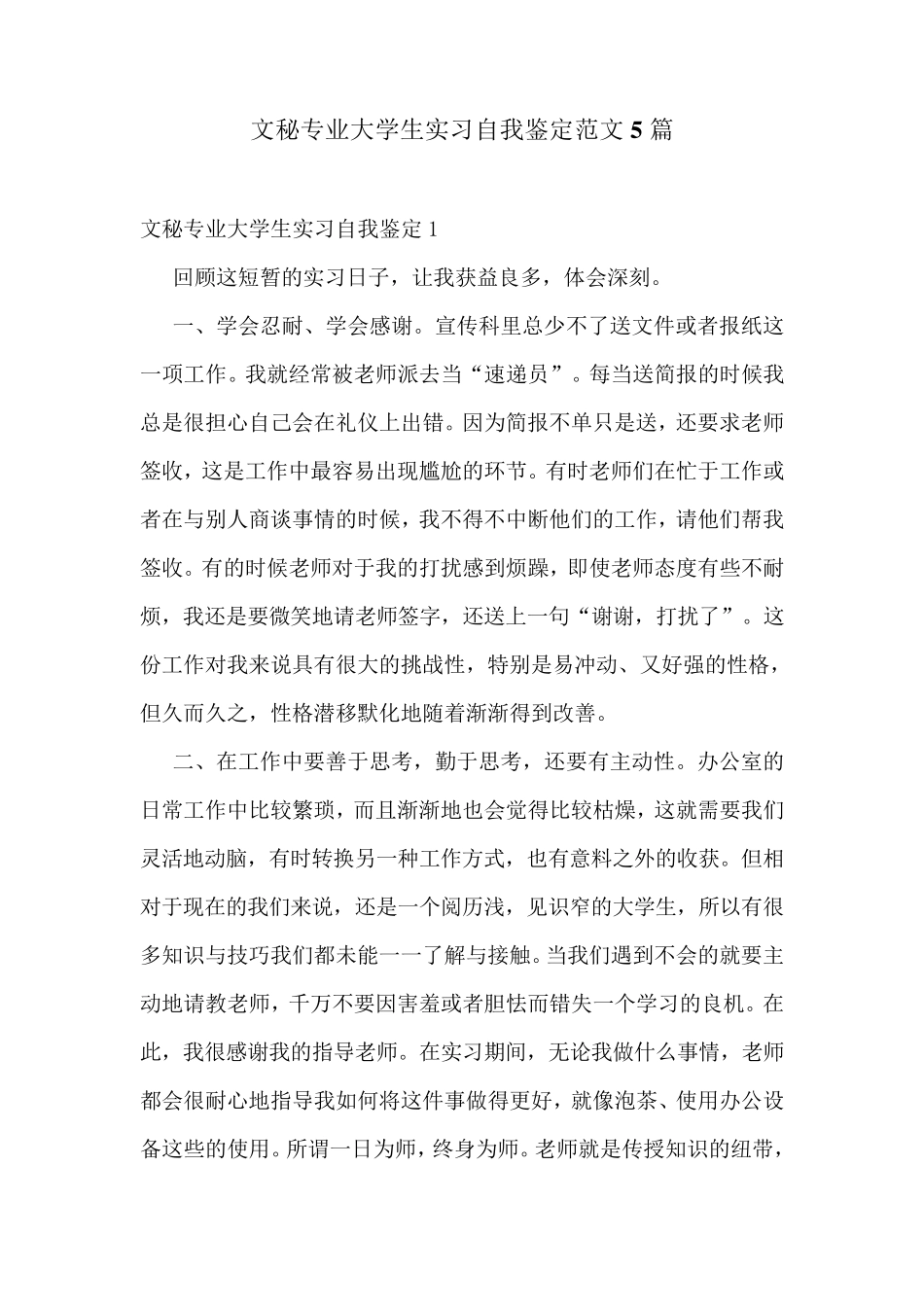 文秘专业大学生实习自我鉴定范文5篇 _第1页