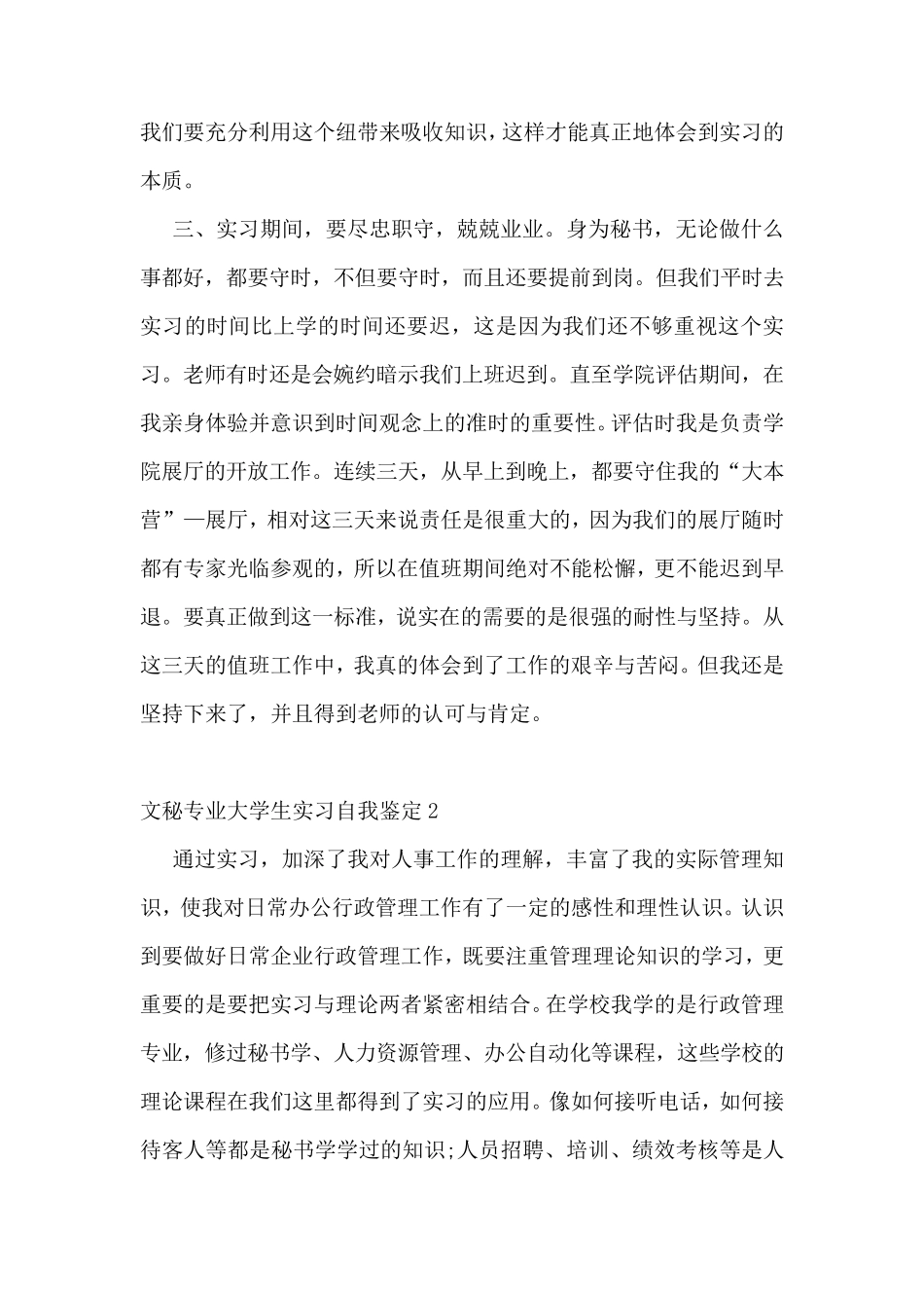 文秘专业大学生实习自我鉴定范文5篇 _第2页