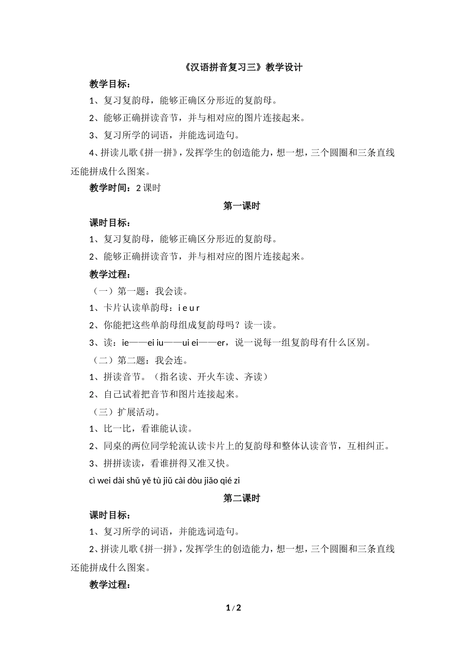 《汉语拼音复习三》教学设计_第1页
