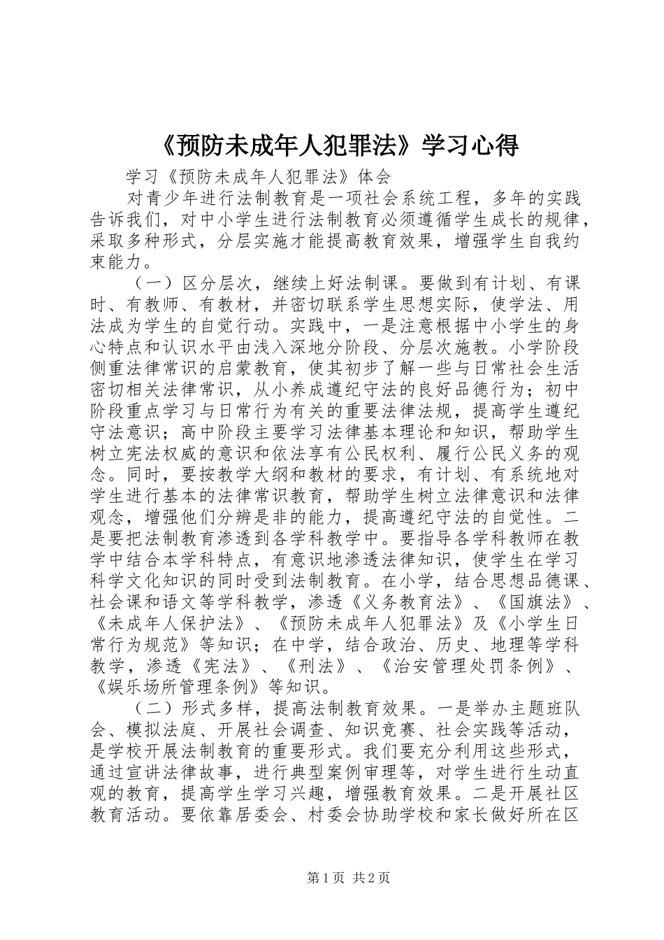 《预防未成年人犯罪法》学习心得_第1页