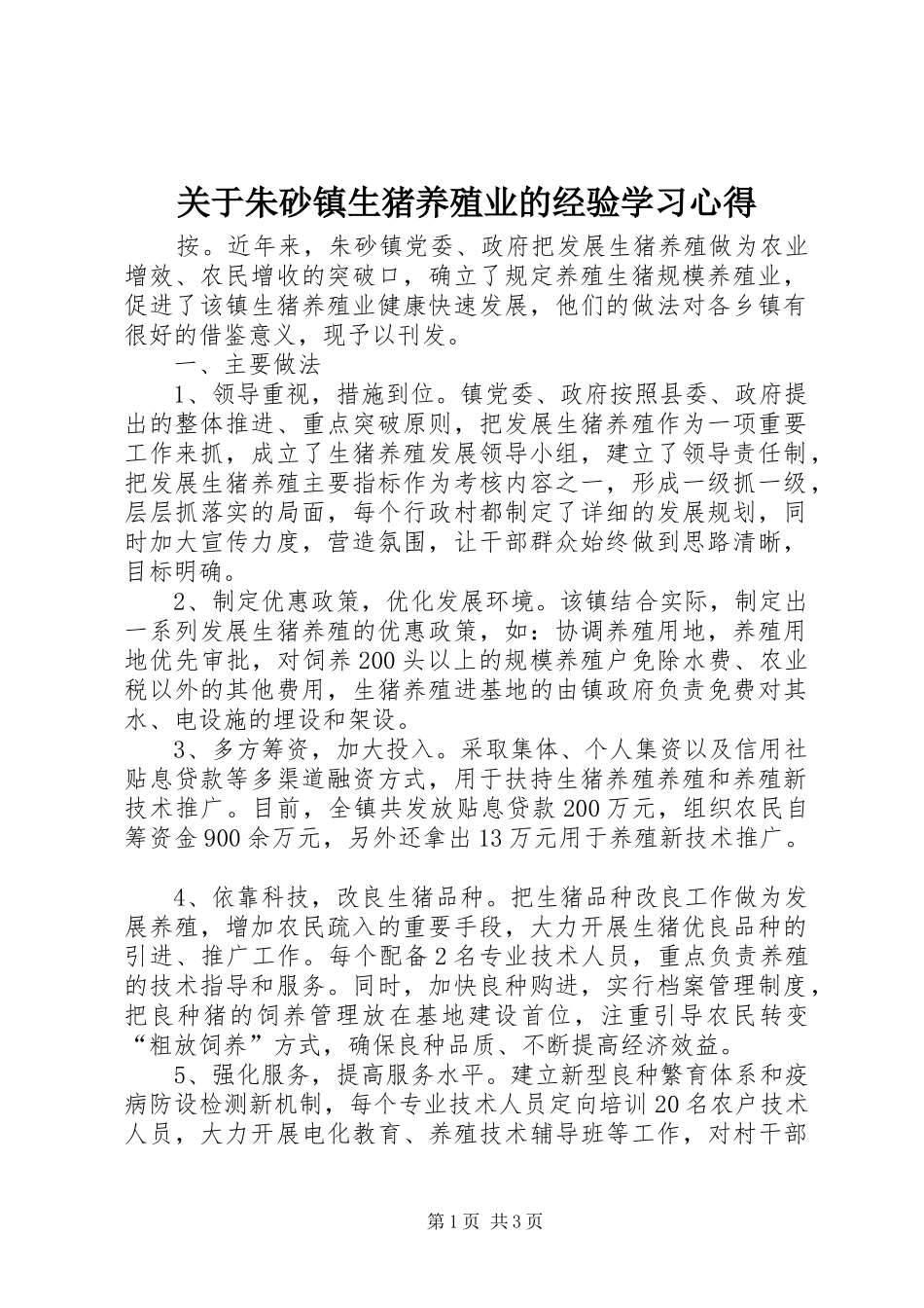 关于朱砂镇生猪养殖业的经验学习心得_第1页