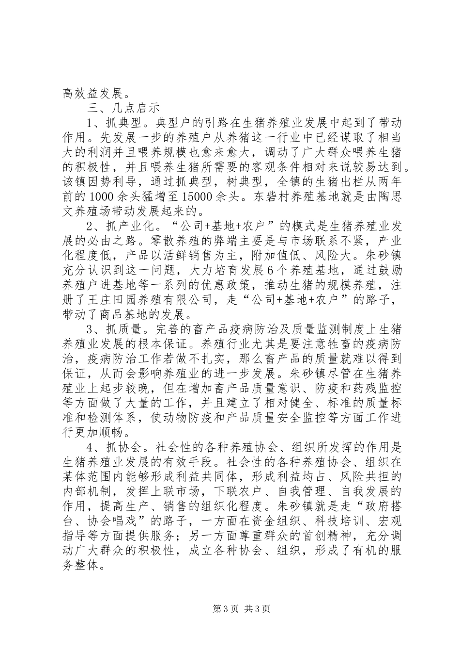 关于朱砂镇生猪养殖业的经验学习心得_第3页