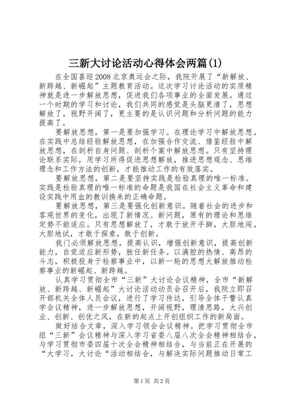 三新大讨论活动心得体会两篇(1)_第1页