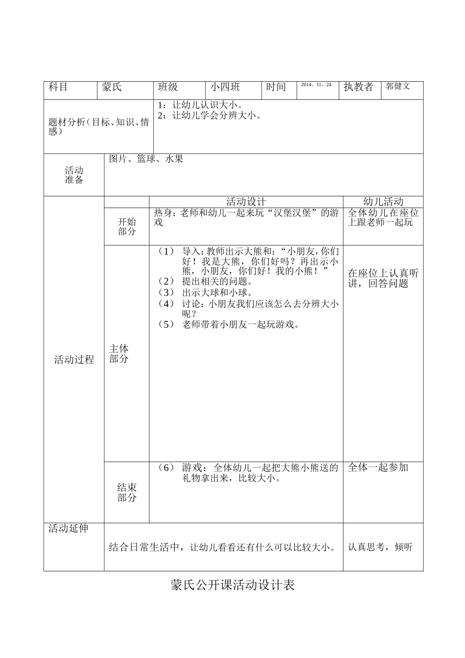 蒙氏公开课活动设计表_第1页