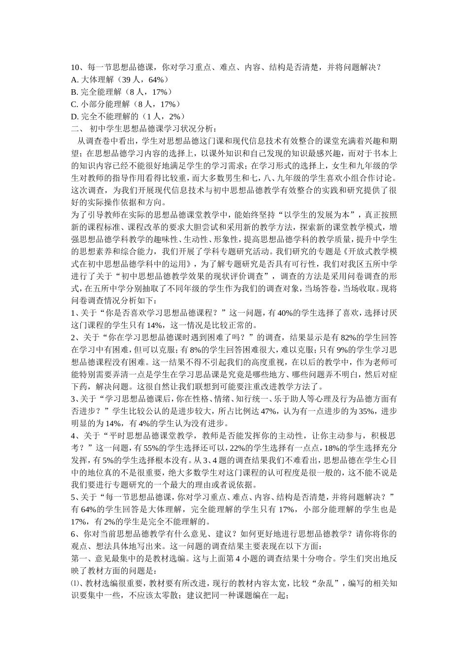 初中学生思想品德课学习状况问卷调查 (2)_第2页