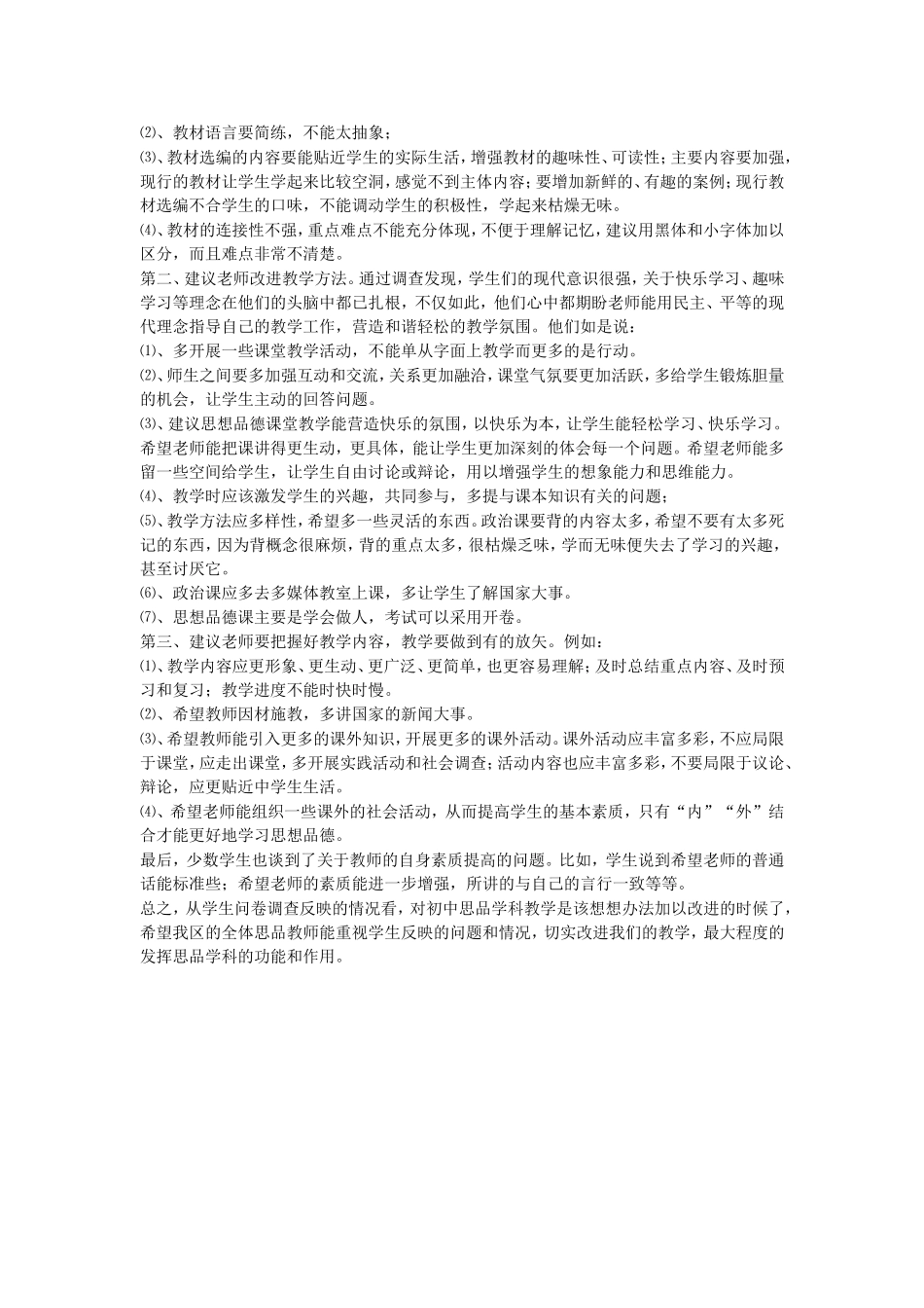 初中学生思想品德课学习状况问卷调查 (2)_第3页