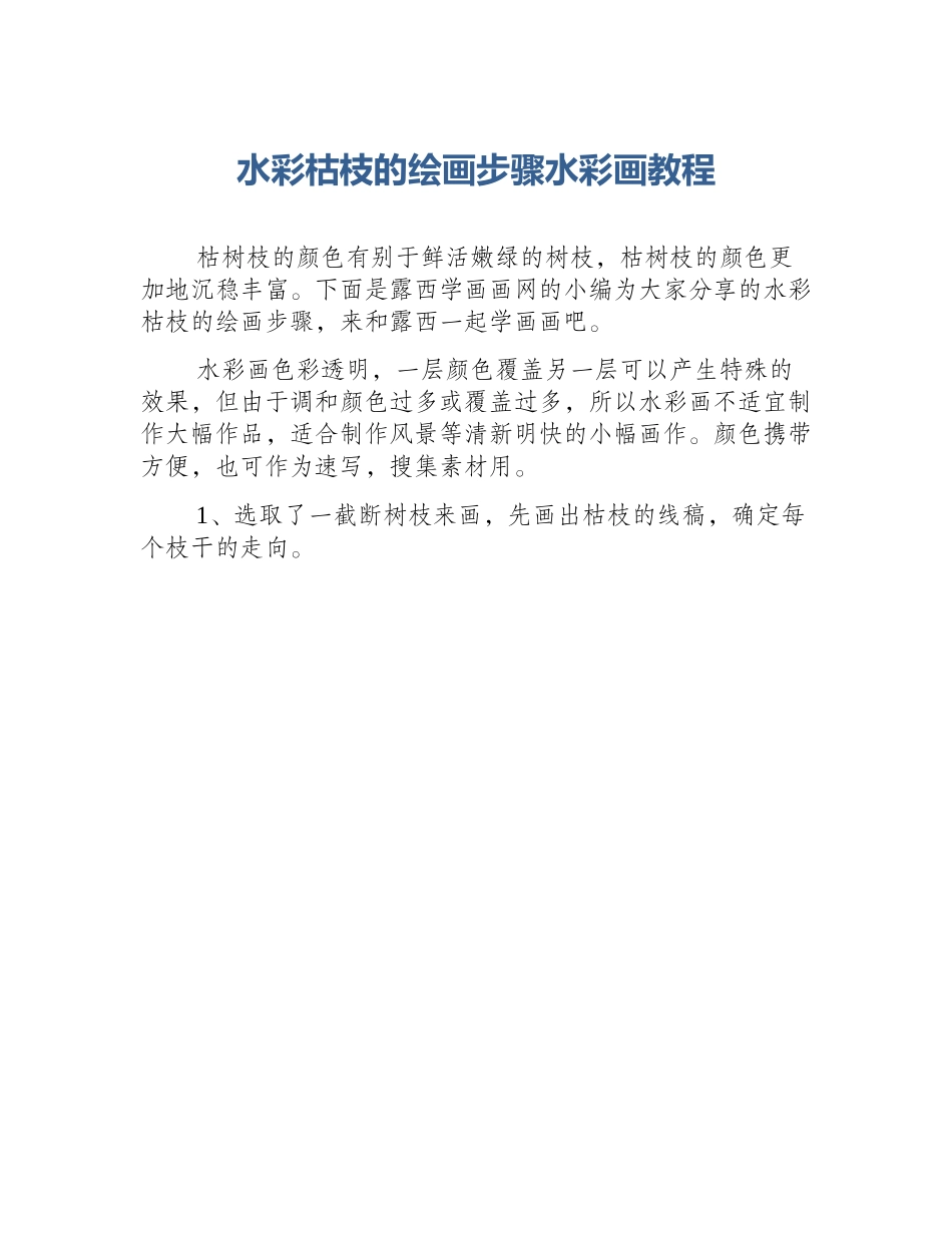 水彩枯枝的绘画步骤水彩画教程_第1页