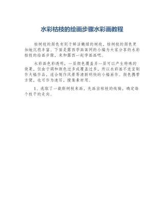 水彩枯枝的绘画步骤水彩画教程