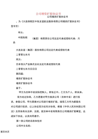 公司增资扩股协议书(完整版)