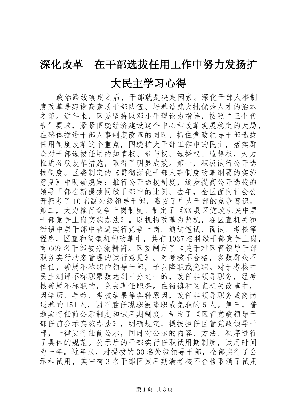 深化改革　在干部选拔任用工作中努力发扬扩大民主学习心得_第1页