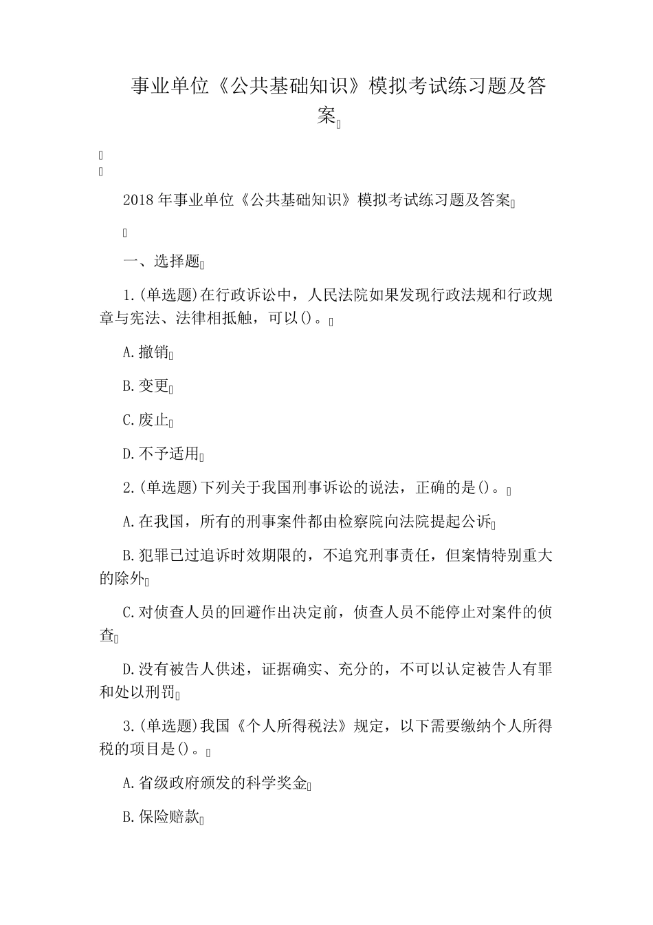 事业单位《公共基础知识》模拟考试练习题及答案 _第1页