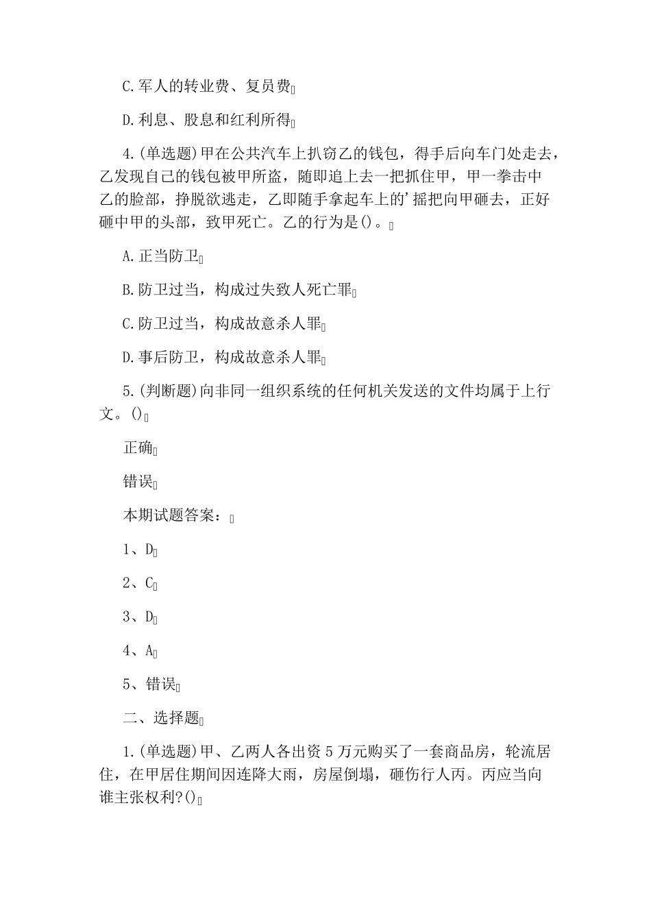 事业单位《公共基础知识》模拟考试练习题及答案 _第2页