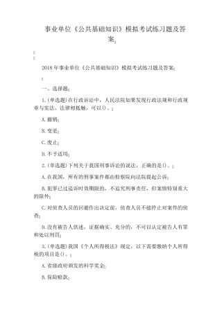 事业单位《公共基础知识》模拟考试练习题及答案 