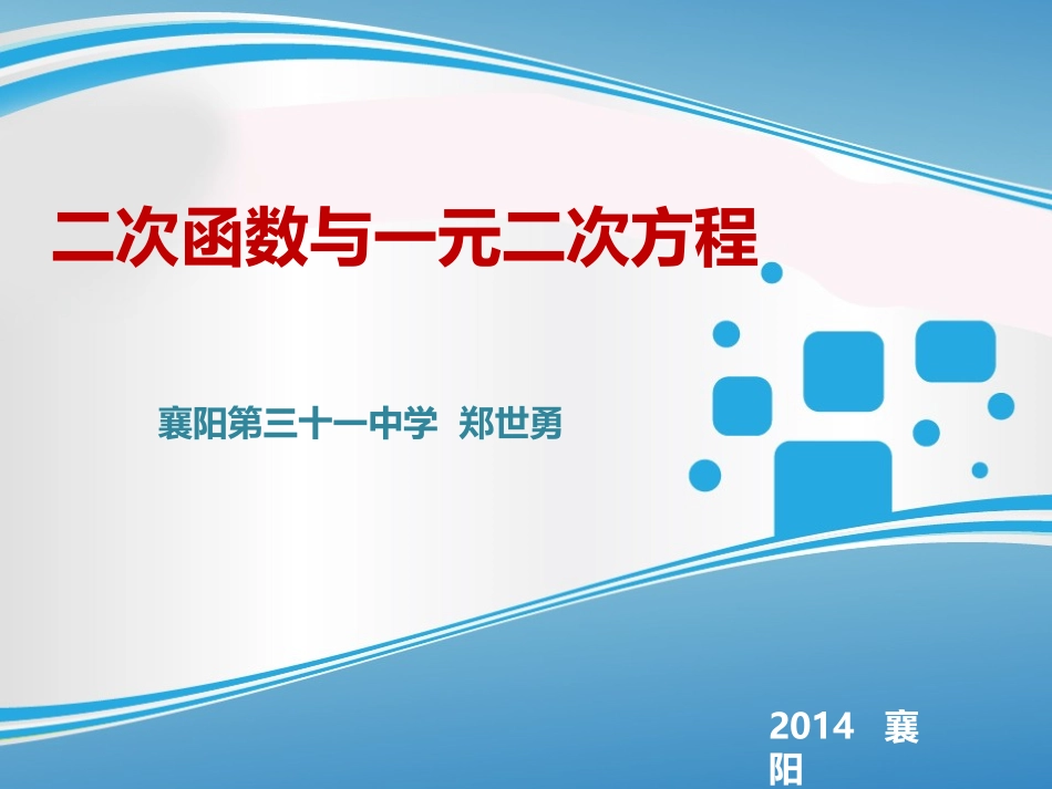二次函数与一元二次方程_第1页