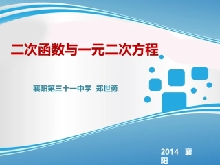 二次函数与一元二次方程