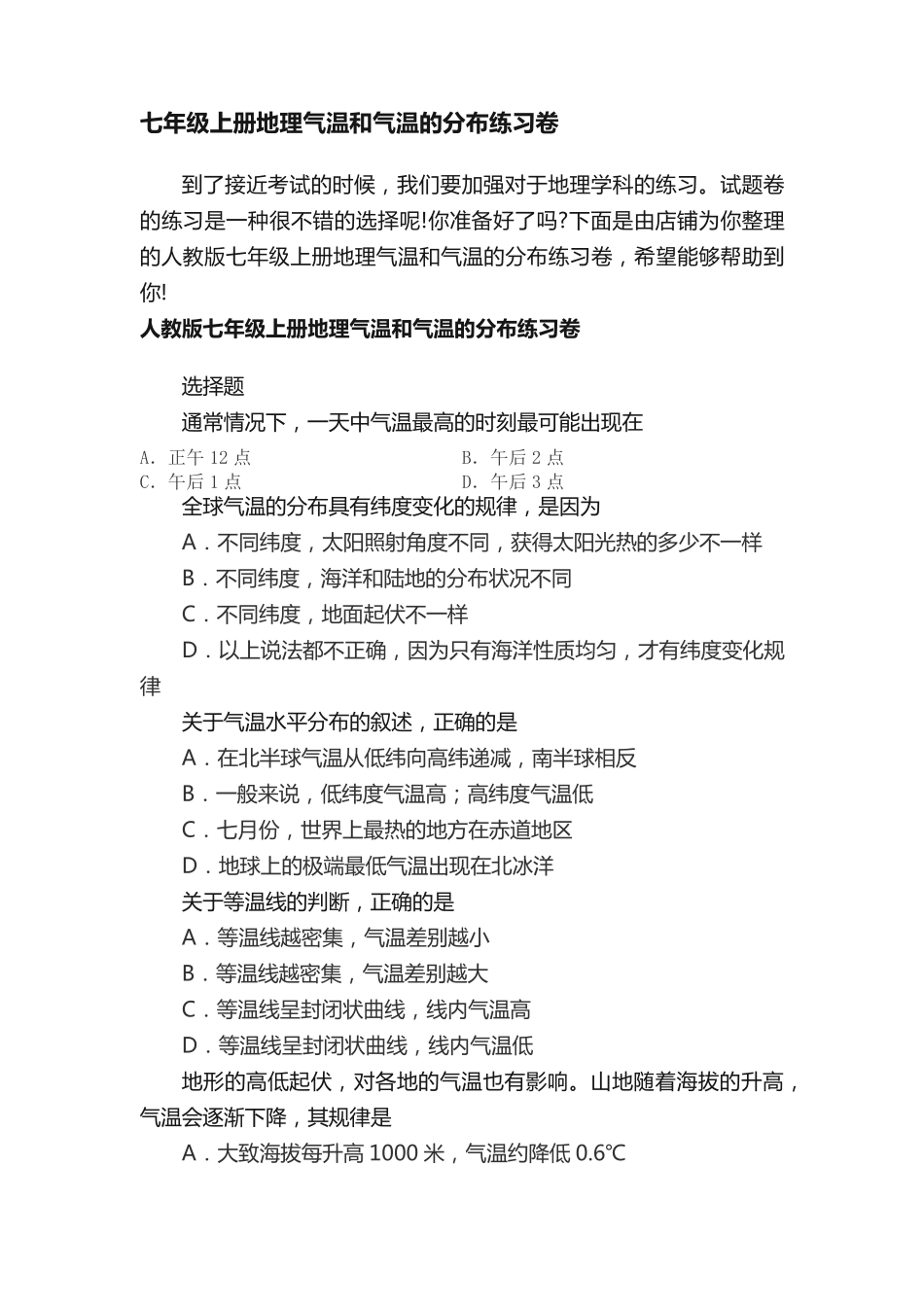 七年级上册地理气温和气温的分布练习卷 _第1页
