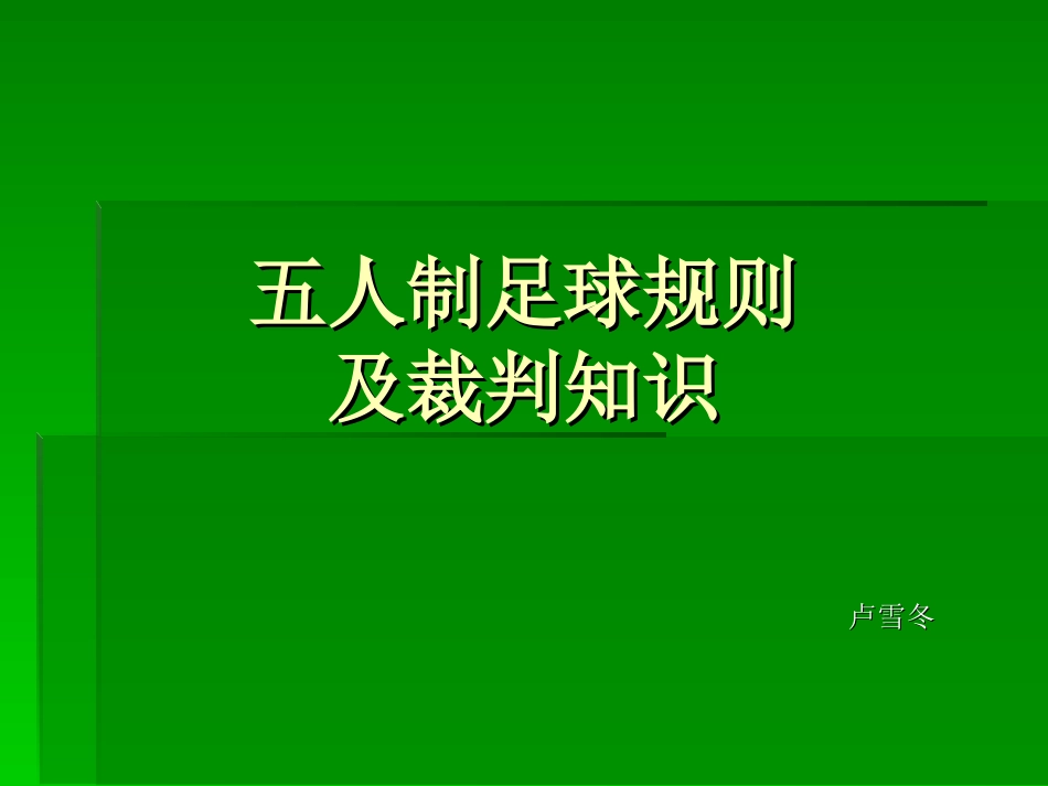 五人制足球规则_第1页