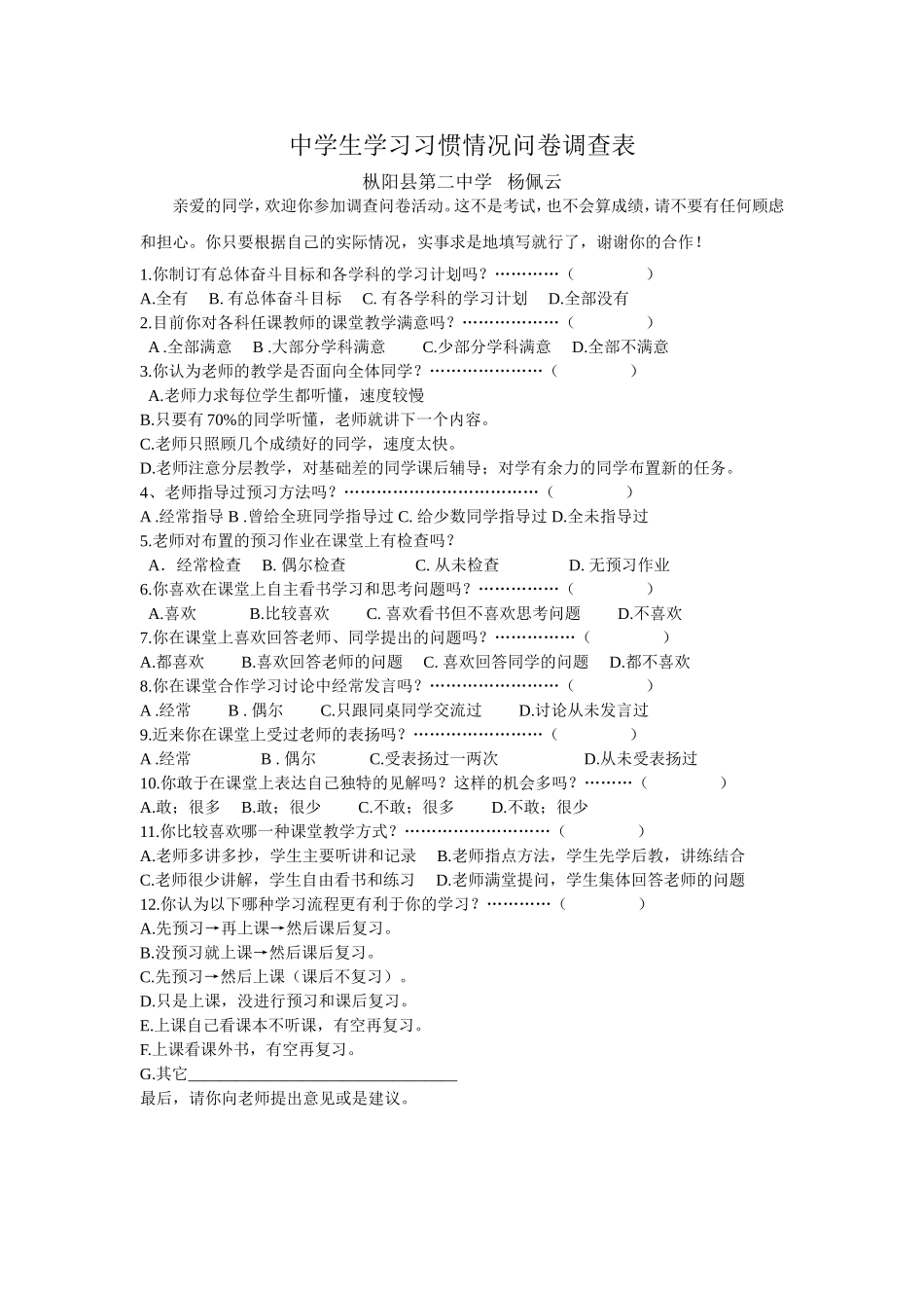 中学生学习习惯情况问卷调查表_第1页