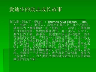 爱迪生的励志故事