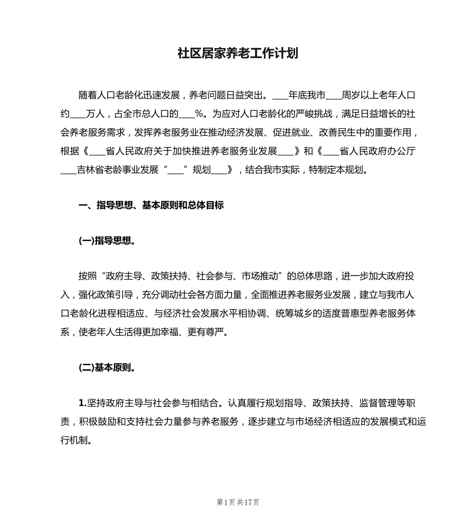社区居家养老工作计划(5篇) _第1页