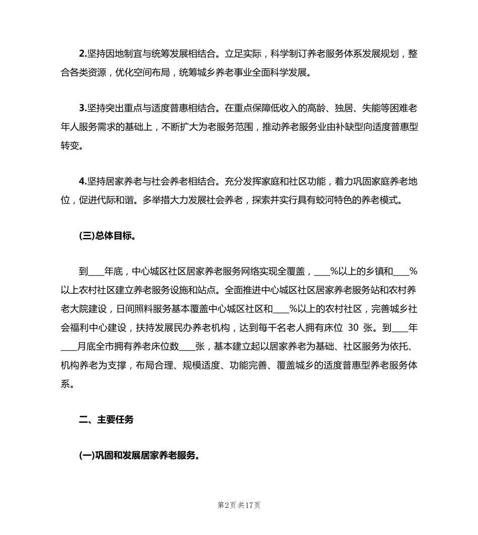 社区居家养老工作计划(5篇) _第2页
