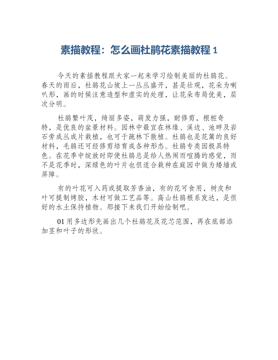素描教程：怎么画杜鹃花素描教程1_第1页