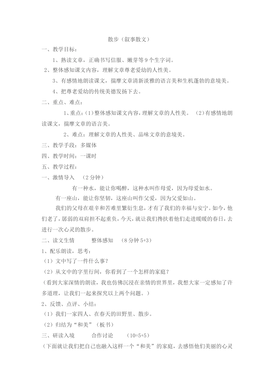 《散步》教案_第1页