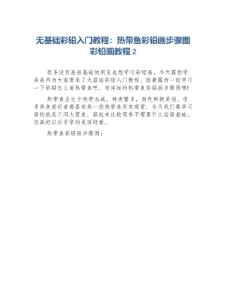 无基础彩铅入门教程：热带鱼彩铅画步骤图彩铅画教程2