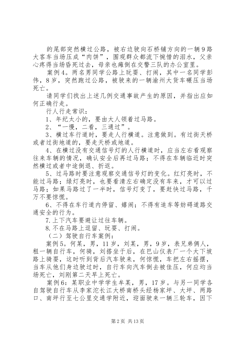 交通安全学习心得体会_第2页