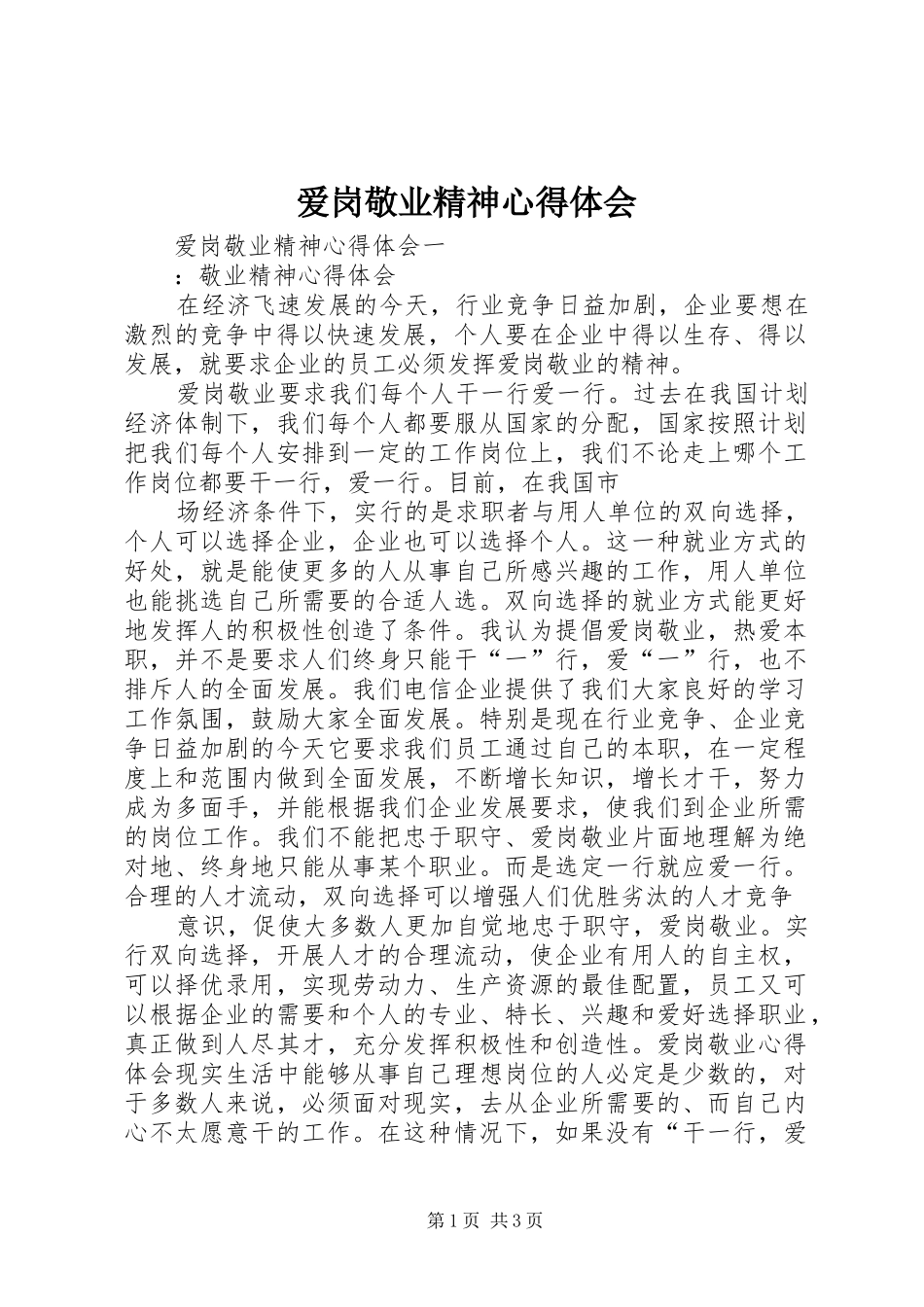 爱岗敬业精神心得体会_第1页