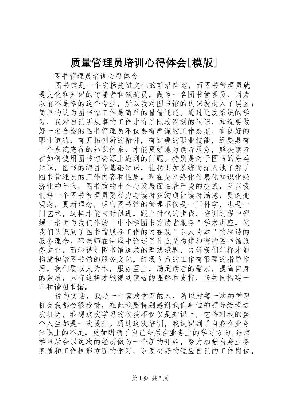 质量管理员培训心得体会[模版]_第1页