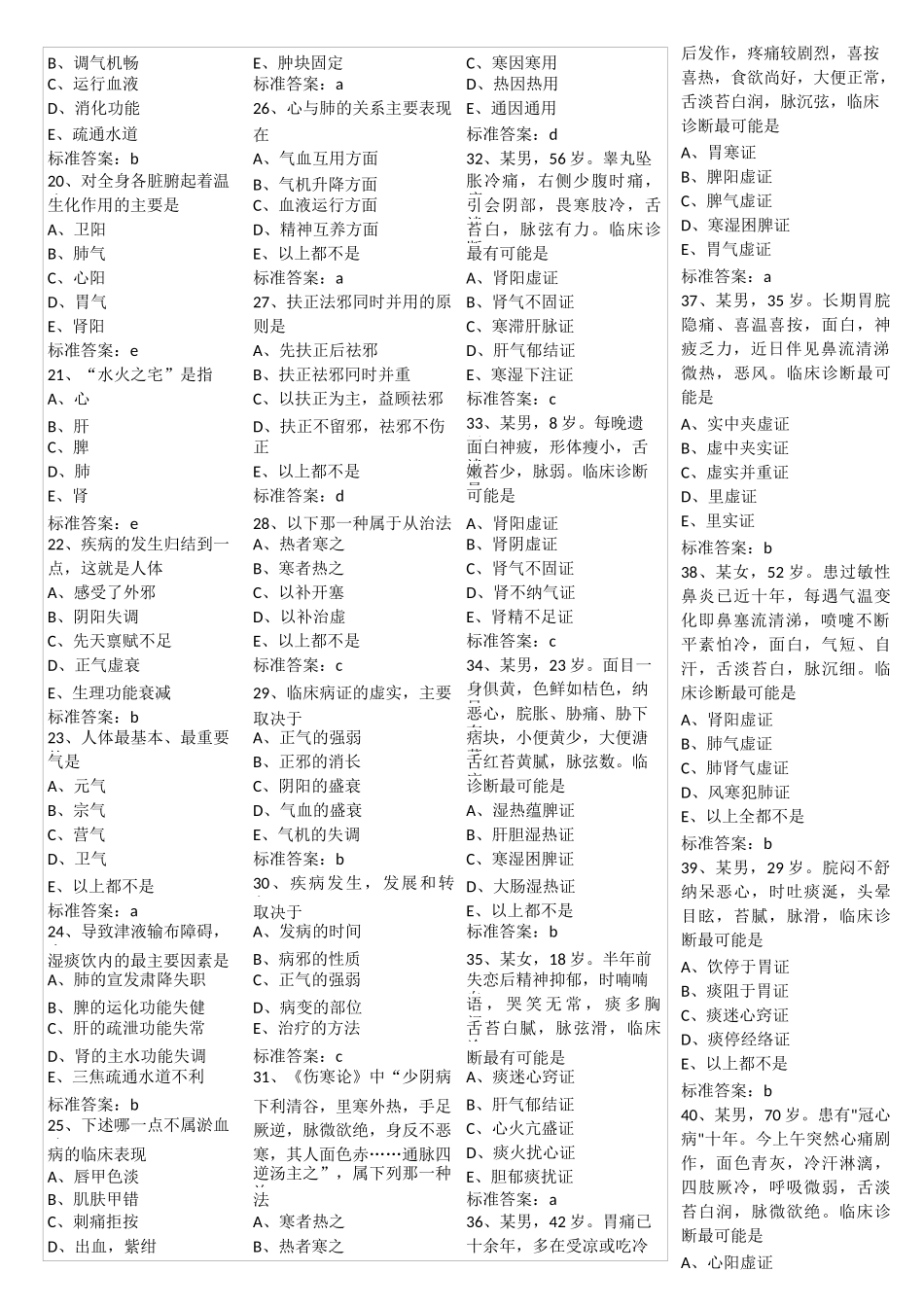 中医执业医师考试真题及答案_第2页