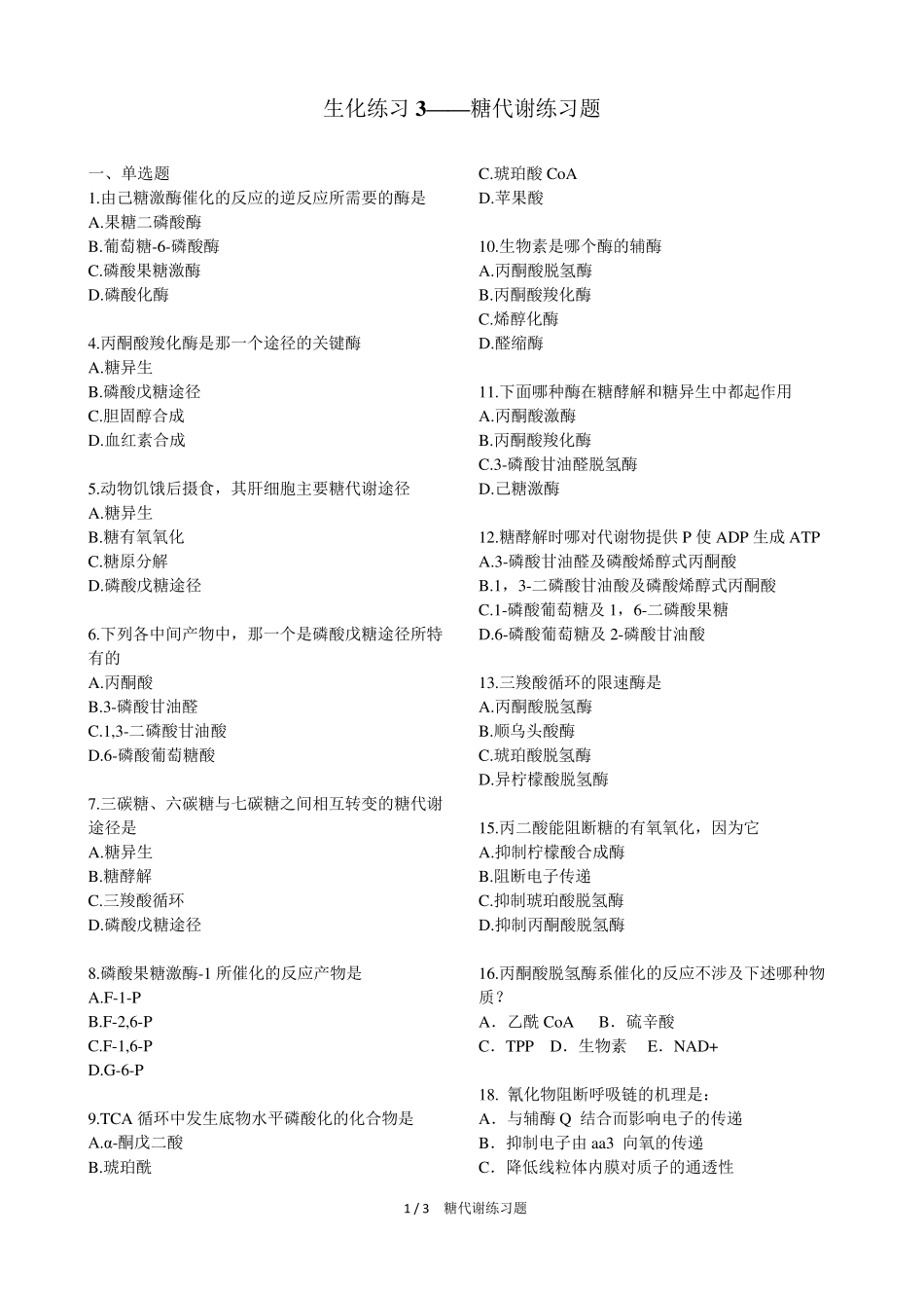 糖代谢练习题 _第1页