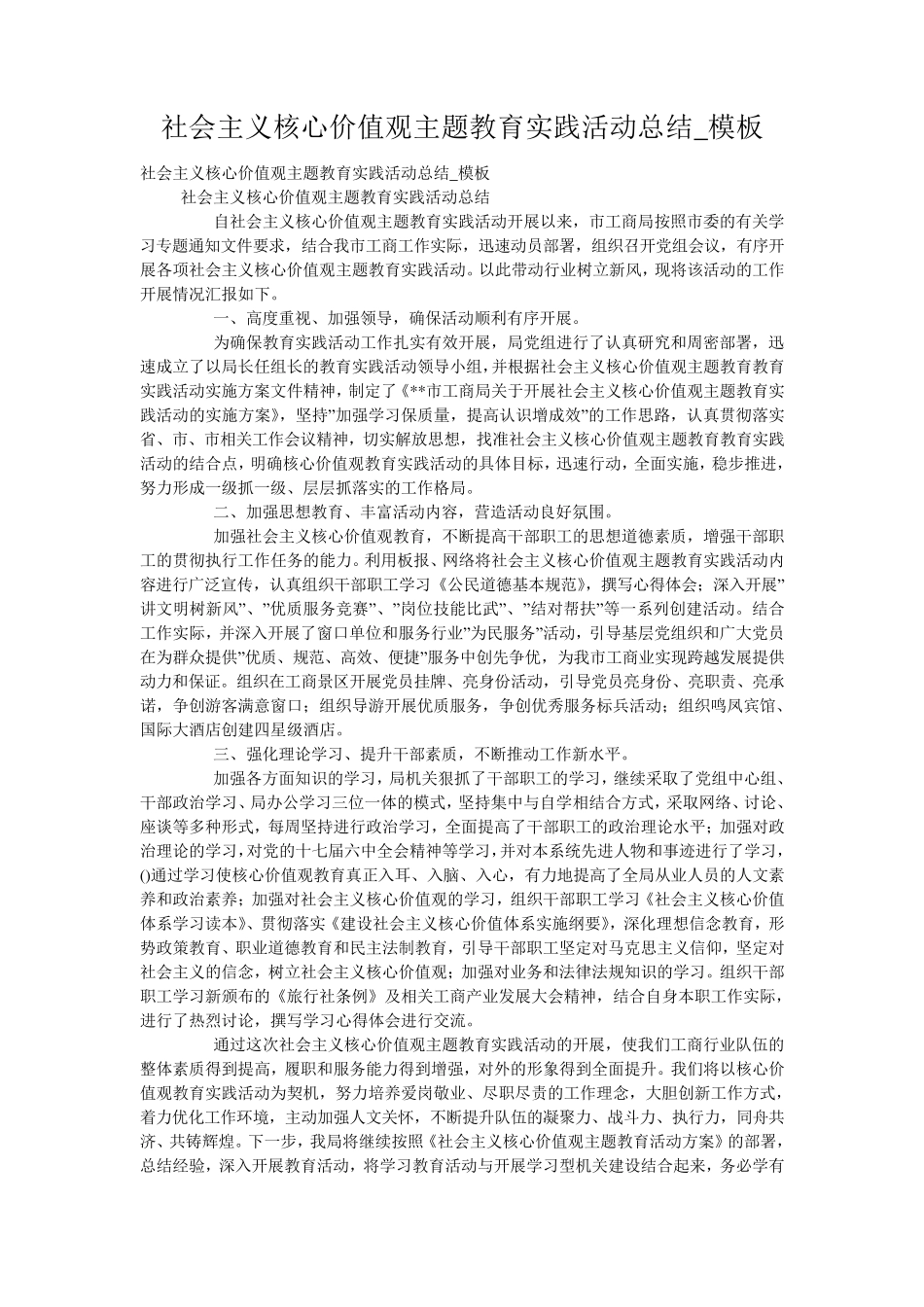 社会主义核心价值观主题教育实践活动总结_模板 _第1页