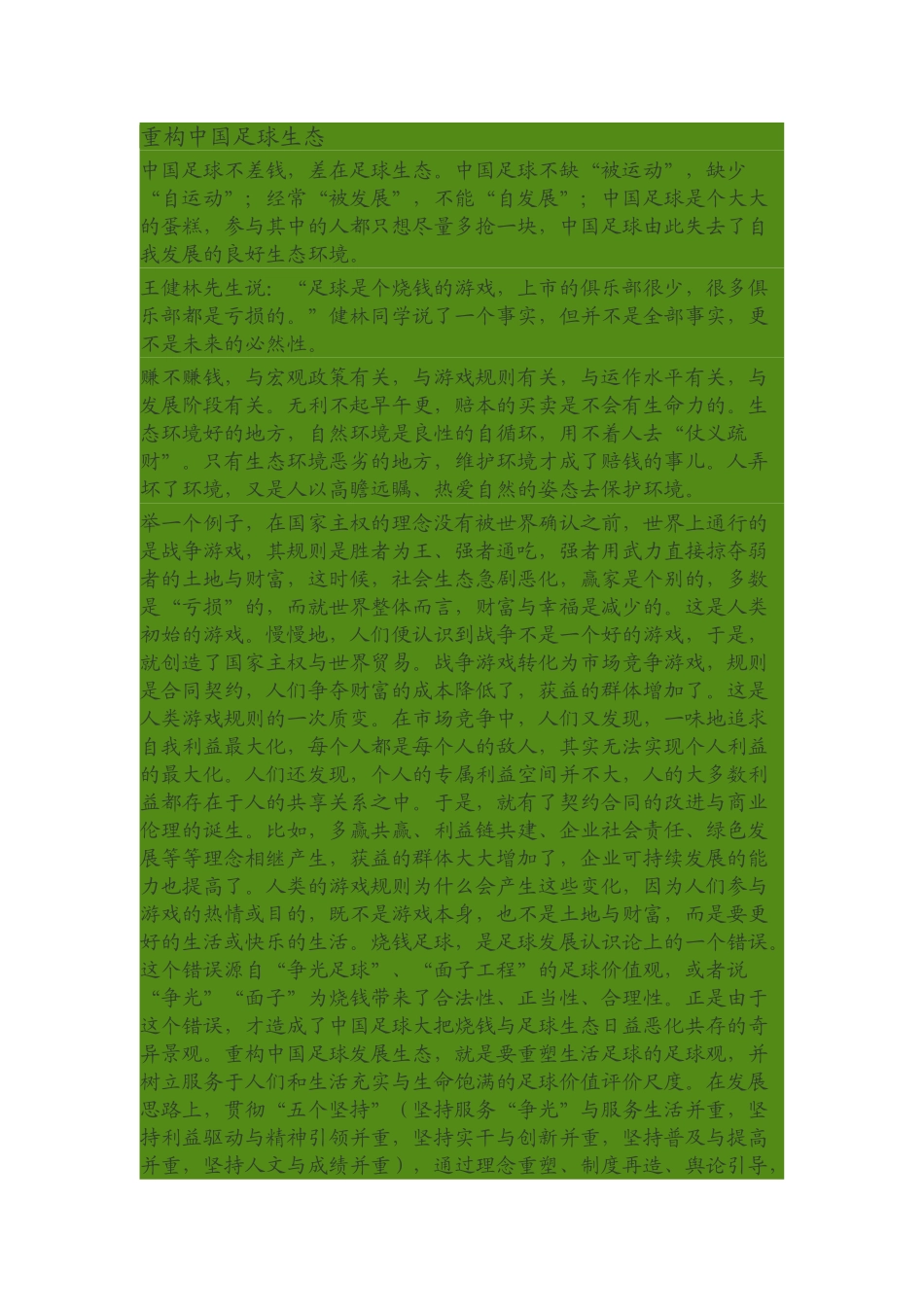 重构中国足球生态_第1页