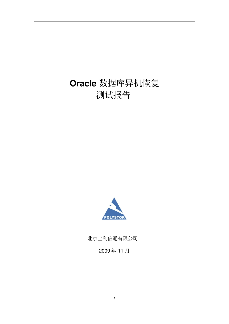 ORACLE数据库恢复演练报告资料_第1页