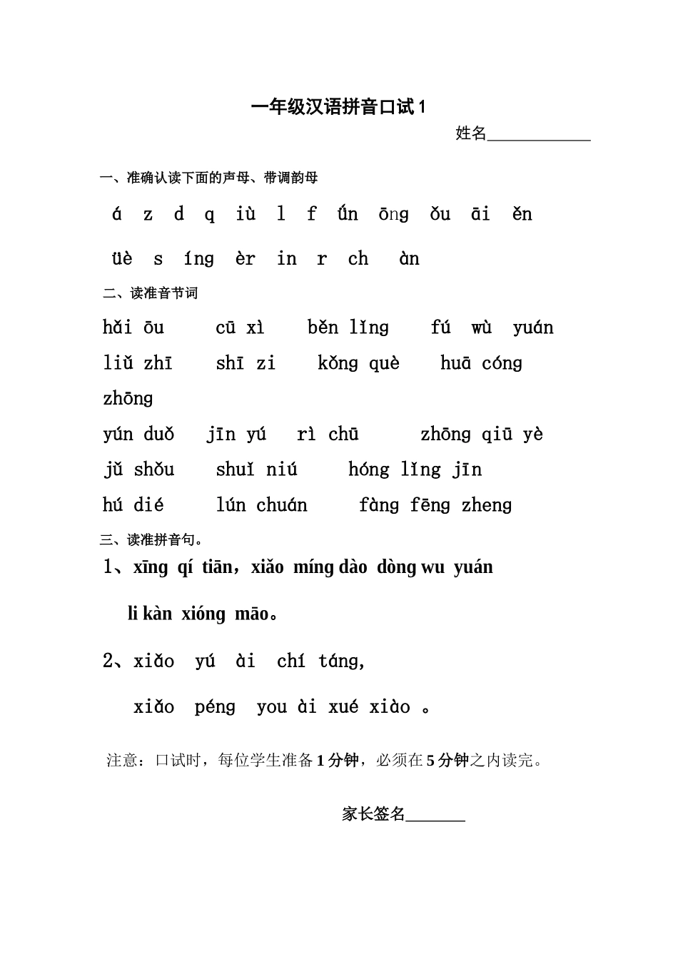 一年级汉语拼音口试1_第1页