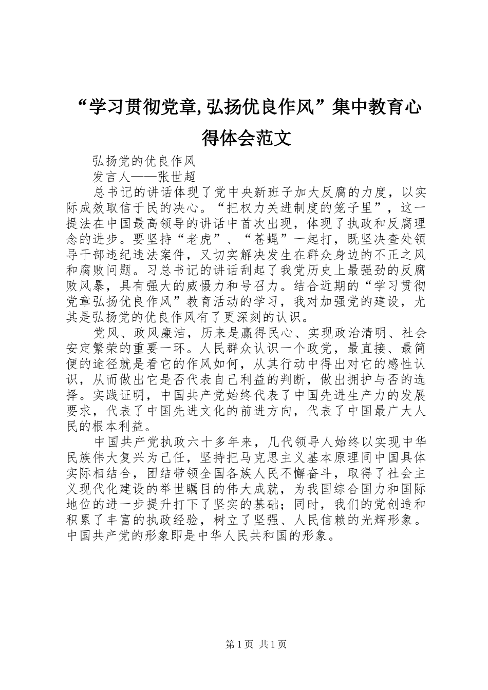 “学习贯彻党章,弘扬优良作风”集中教育心得体会范文_第1页