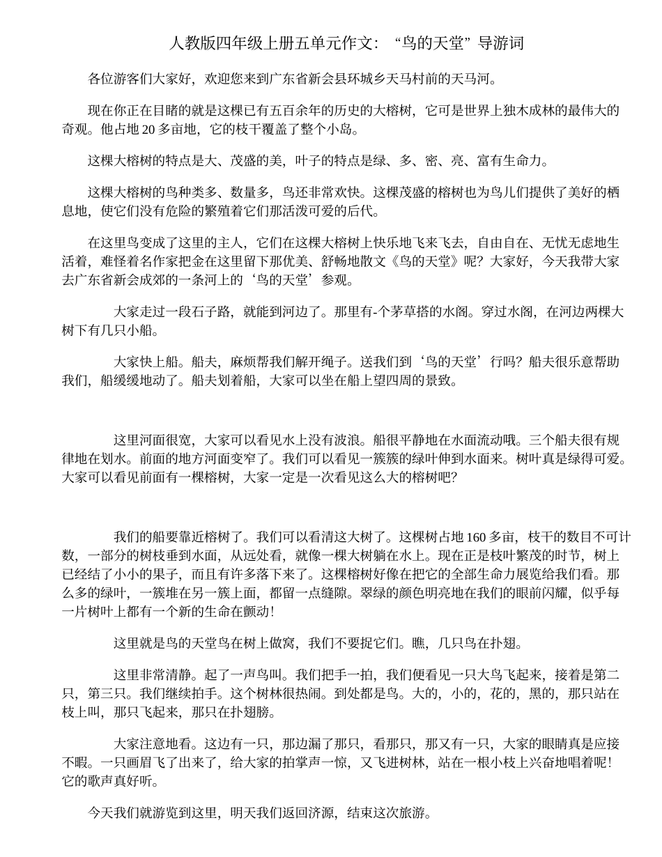 “鸟的天堂”导游词_第1页