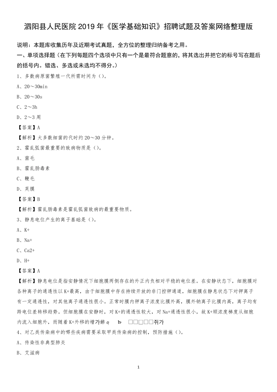 泗阳县人民医院2019年《医学基础知识》招聘试题及答案 _第1页