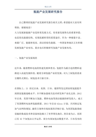氢能产业发展研究报告