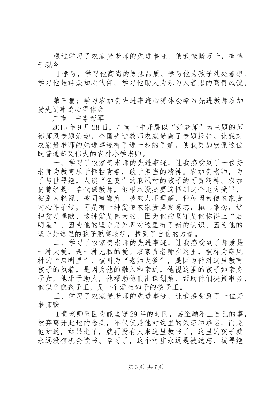 农加贵先进事迹学习心得_第3页
