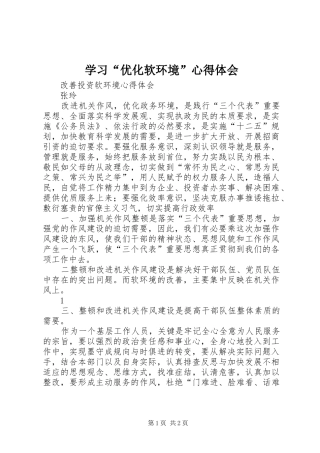 学习“优化软环境”心得体会