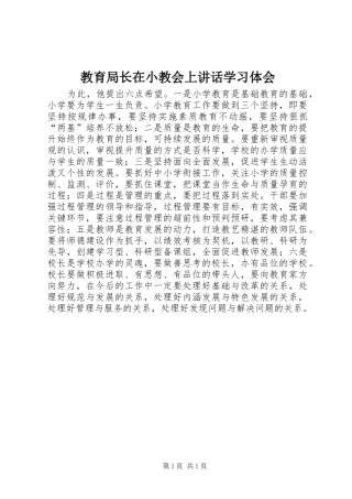 教育局长在小教会上讲话学习体会